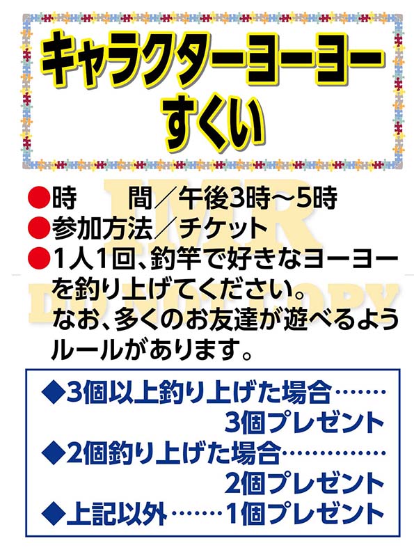 Imrのレンタル商品 ヨーヨーすくい ヨーヨー釣り キャラクター釣り ヨーヨー釣りゲームレンタル